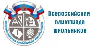 Всероссийская олимпиада школьников