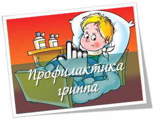 Гриппа профилактика