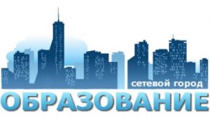 Сетевой город. Образование